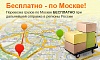 Бесплатное экспедирование грузов по Москве!